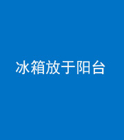 儋州阴阳风水化煞一百零九——冰箱放于阳台