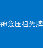 儋州阴阳风水化煞一百六十二——神龛压祖先牌位