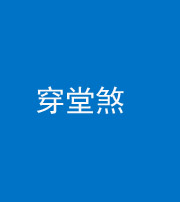 儋州阴阳风水化煞六十五——穿堂煞