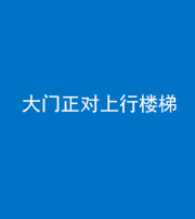 儋州阴阳风水化煞八十——大门正对上行楼梯