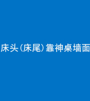 儋州阴阳风水化煞一百三十八——床头(床尾)靠神桌墙面