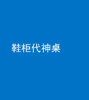 儋州阴阳风水化煞一百七十五——鞋柜代神桌