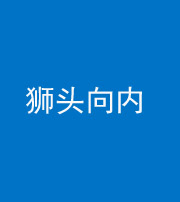 儋州阴阳风水化煞一百四十五——狮头向内