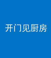 儋州阴阳风水化煞七十五——开门见厨房