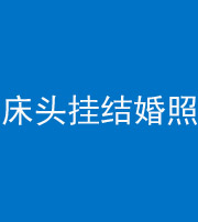 儋州阴阳风水化煞一百二十五——床头挂结婚照 