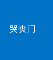 儋州阴阳风水化煞七十二——哭丧门