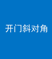 儋州阴阳风水化煞七十六——明财位(开门斜对角)开窗