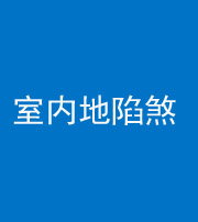 儋州阴阳风水化煞八十二——室内地陷煞(房间地面倾斜)