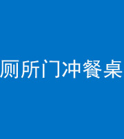 儋州阴阳风水化煞一百六十——厕所门冲餐桌