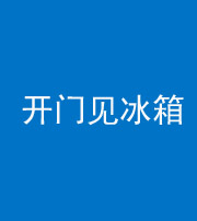 儋州阴阳风水化煞九十四——开门见冰箱(门冲冰箱)