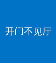 儋州阴阳风水化煞八十四——开门不见厅