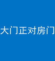 儋州阴阳风水化煞八十一——大门正对房门