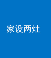 儋州阴阳风水化煞一百零六——家设两灶