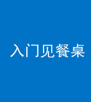 儋州阴阳风水化煞九十三——入门见餐桌