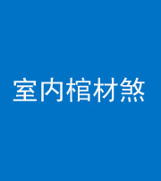 儋州阴阳风水化煞一百四十六——室内棺材煞