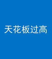 儋州阴阳风水化煞八十九——天花板过高(过低)