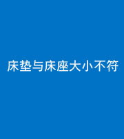 儋州阴阳风水化煞一百三十四——床垫与床座大小不符