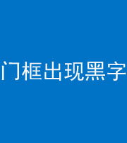儋州阴阳风水化煞六十八——门框出现黑字