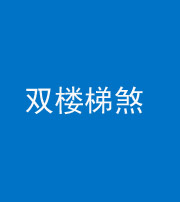 儋州阴阳风水化煞八十三——双楼梯煞