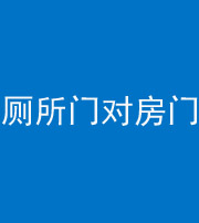 儋州阴阳风水化煞一百二十六——厕所门对房门 