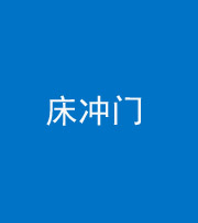 儋州阴阳风水化煞一百二十七—— 床冲门