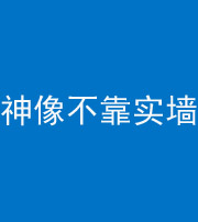 儋州阴阳风水化煞一百六十六——神像不靠实墙