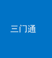 儋州阴阳风水化煞六十六——三门通