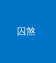 儋州阴阳风水化煞九十一——囚煞(多道框式装饰)