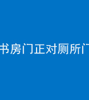 儋州阴阳风水化煞一百五十五——书房门正对厕所门