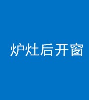 儋州阴阳风水化煞一百——炉灶后开窗