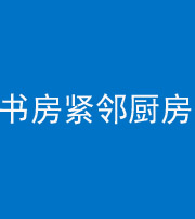 儋州阴阳风水化煞一百五十四——书房紧邻厨房