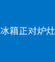 儋州阴阳风水化煞一百零三—— 冰箱正对炉灶