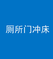 儋州阴阳风水化煞一百二十三—— 厕所门冲床