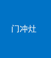 儋州阴阳风水化煞九十九——门冲灶