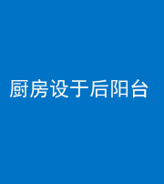 儋州阴阳风水化煞一百零八——厨房设于后阳台