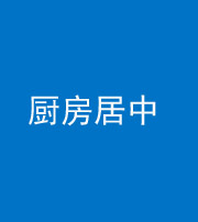 儋州阴阳风水化煞九十七——厨房居中