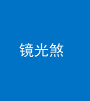 儋州阴阳风水化煞一百二十四—— 镜光煞(卧室中镜子对床)
