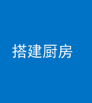 儋州阴阳风水化煞一百一十—— 搭建厨房(包袱屋)