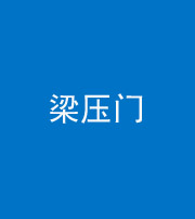 儋州阴阳风水化煞七十——梁压门