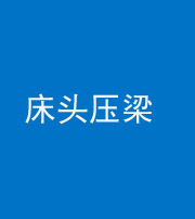 儋州阴阳风水化煞一百二十二—— 床头压梁 