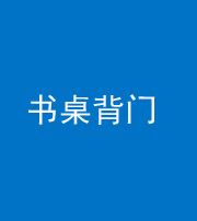 儋州阴阳风水化煞一百五十一——书桌背门