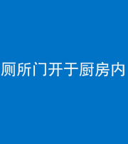 儋州阴阳风水化煞一百零七——厕所门开于厨房内