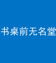 儋州阴阳风水化煞一百五十二——书桌前无名堂