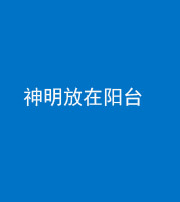 儋州阴阳风水化煞一百七十四——神明放在阳台,且神明后方有窗