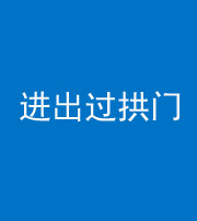 儋州阴阳风水化煞七十七——进出过拱门