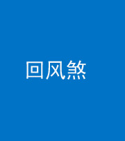 儋州阴阳风水化煞六十七——回风煞