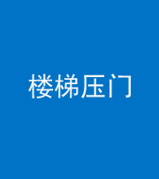 儋州阴阳风水化煞七十三——楼梯压门