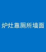 儋州阴阳风水化煞一百零四——炉灶靠厕所墙面