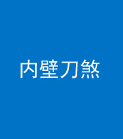 儋州阴阳风水化煞一百二十八—— 内壁刀煞(壁刀切床)