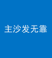 儋州阴阳风水化煞八十六——主沙发无靠